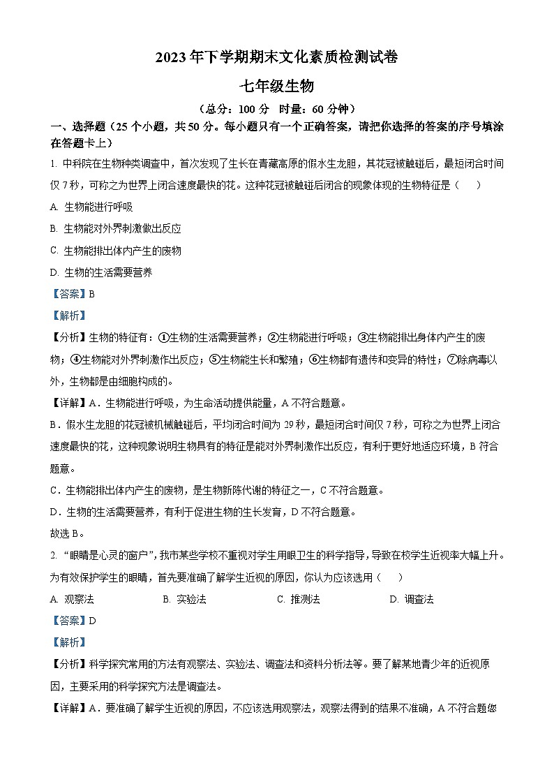 04，湖南省邵阳市新宁县乡镇学校联考2023-2024学年七年级上学期期末生物试题第1页