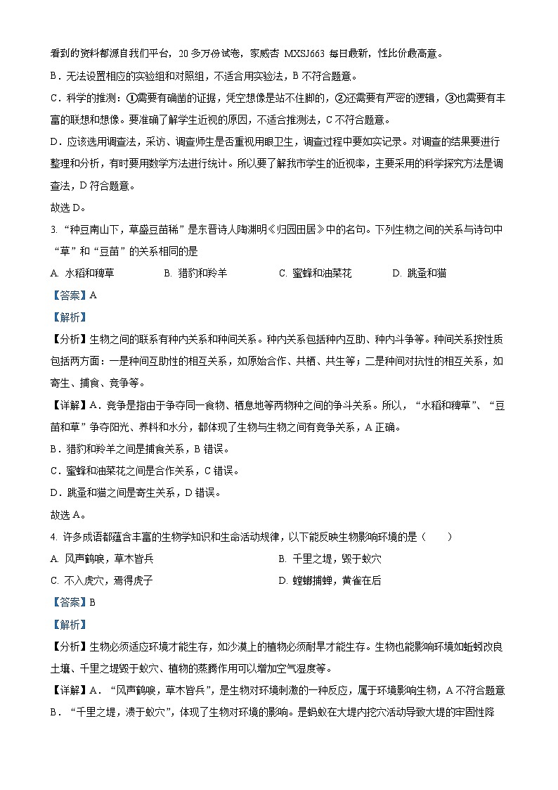 04，湖南省邵阳市新宁县乡镇学校联考2023-2024学年七年级上学期期末生物试题第2页