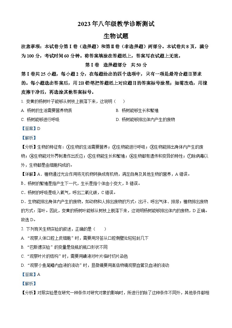 10，2023年山东省济南市天桥区中考一模生物试题01