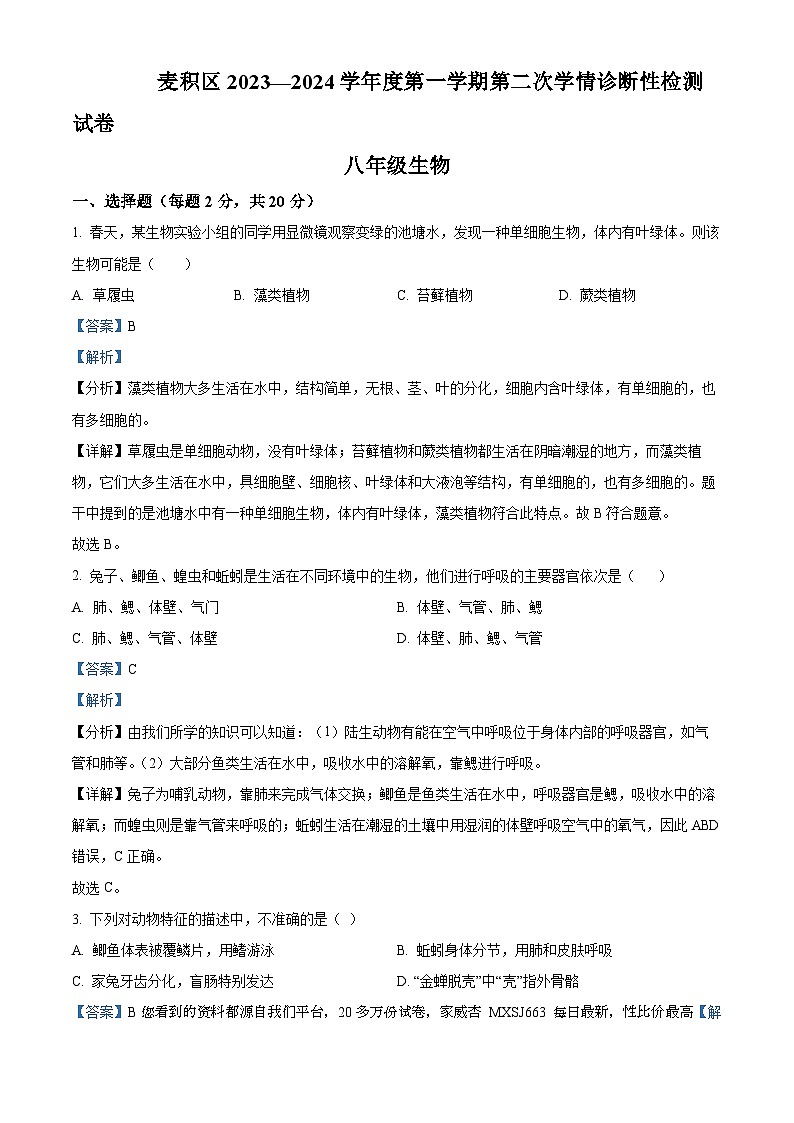 12，甘肃省天水市麦积区2023-2024学年八年级上学期第二次月考生物试题第1页