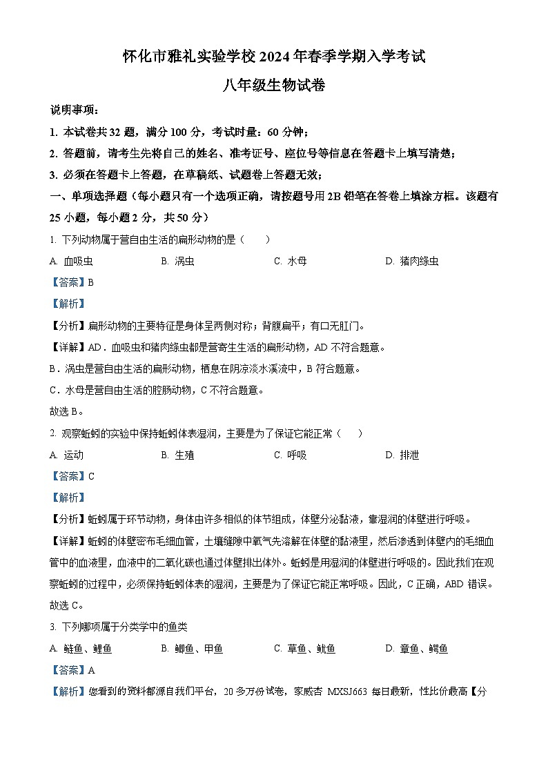13，湖南省怀化市雅礼实验学校2023-2024学年八年级下学期入学考试生物试题第1页