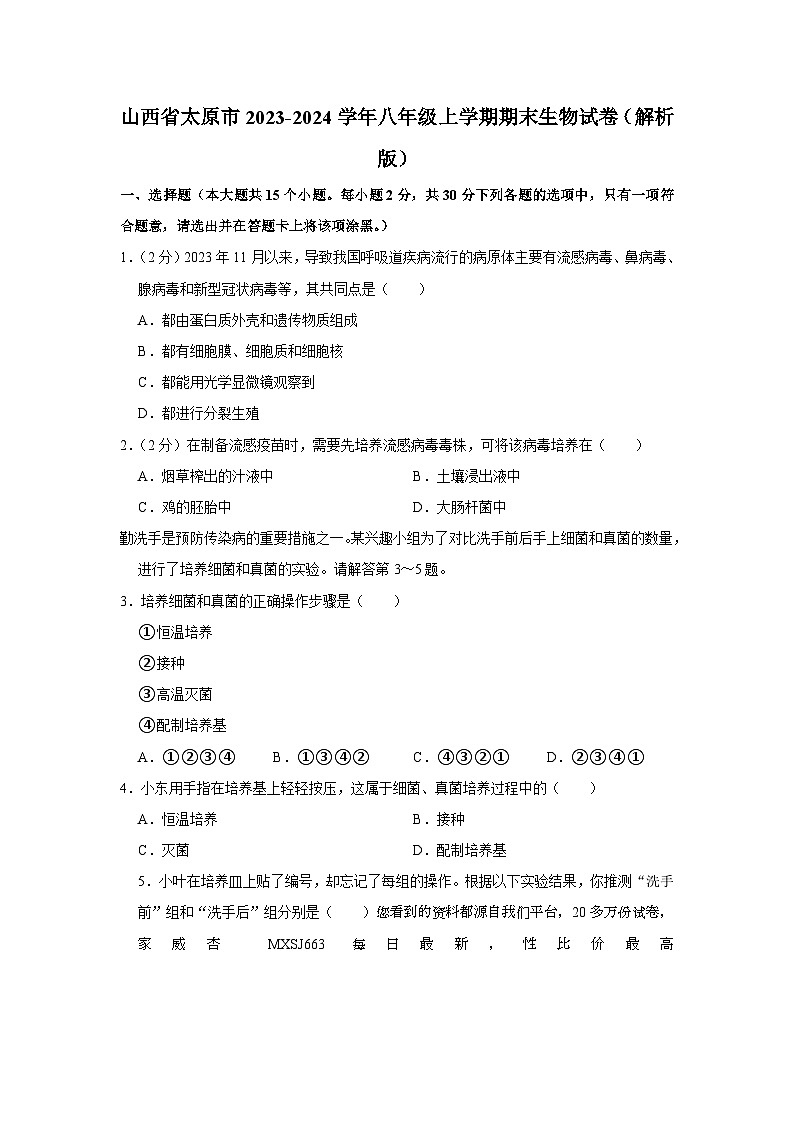 15，山西省太原市2023-2024学年八年级上学期期末生物试卷01