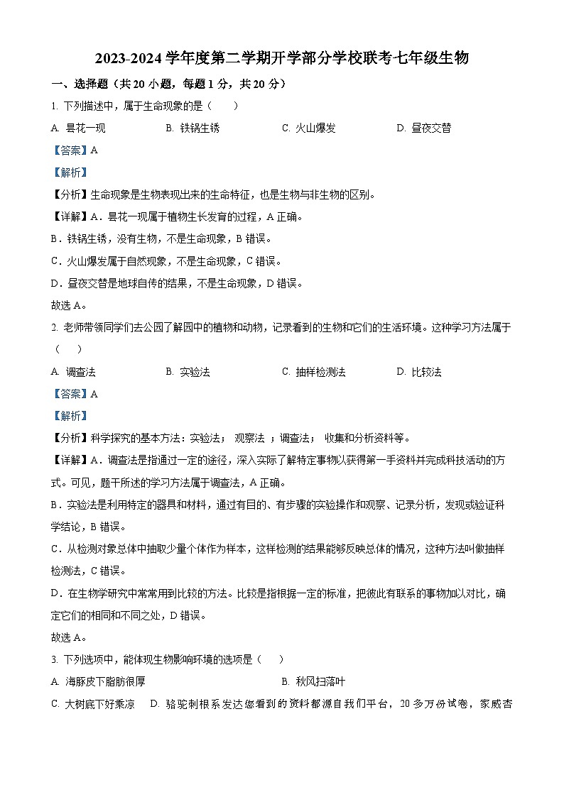 18，吉林省长春市榆树市部分学校2023-2024学年七年级下学期开学考试生物试题第1页