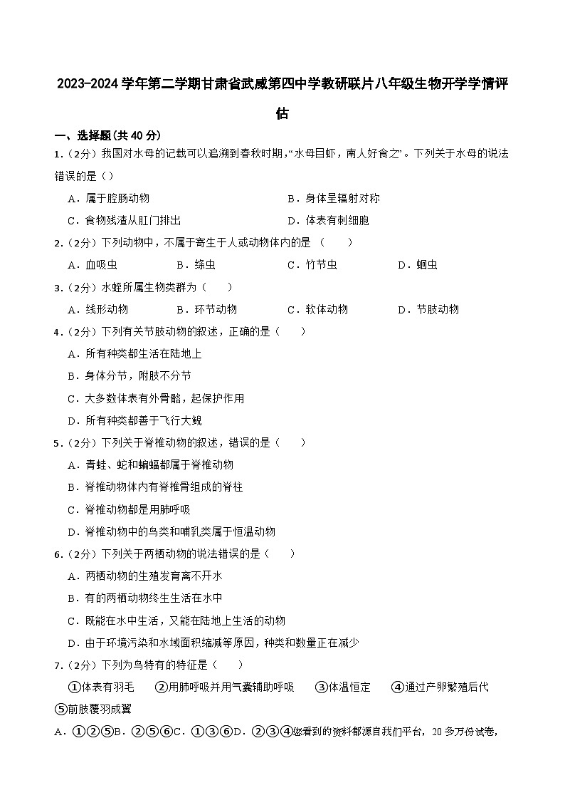 21，甘肃省武威市凉州区四中教研联片2023-2024学年八年级下学期开学考试生物试题01