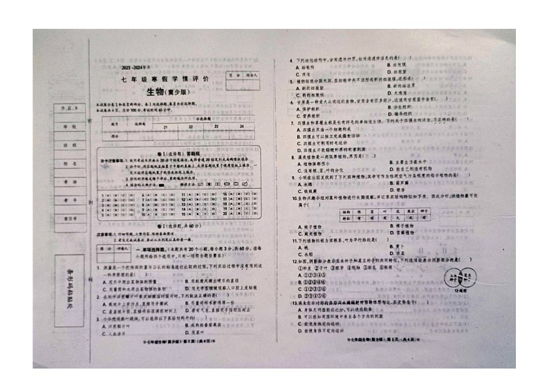 23，河北省张家口市张北县第三中学2023-2024学年七年级下学期开学考试生物试题第1页
