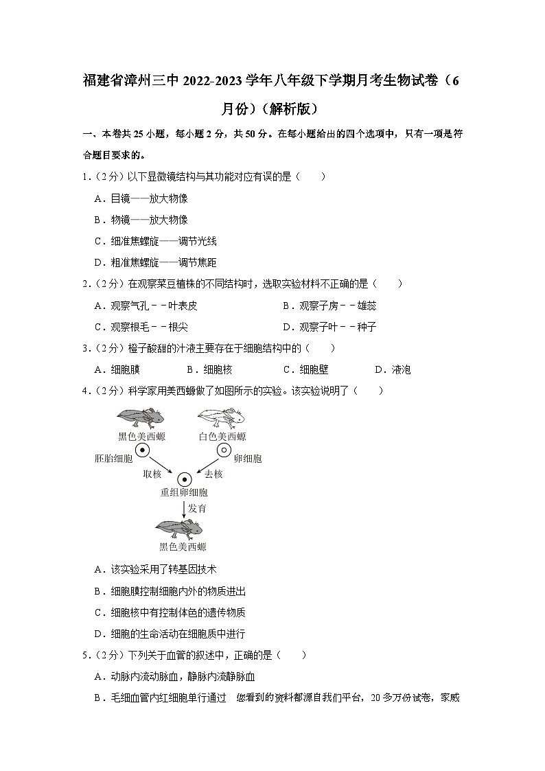 27，福建省漳州市第三中学2022-2023学年八年级下学期月考生物试卷（6月份）第1页