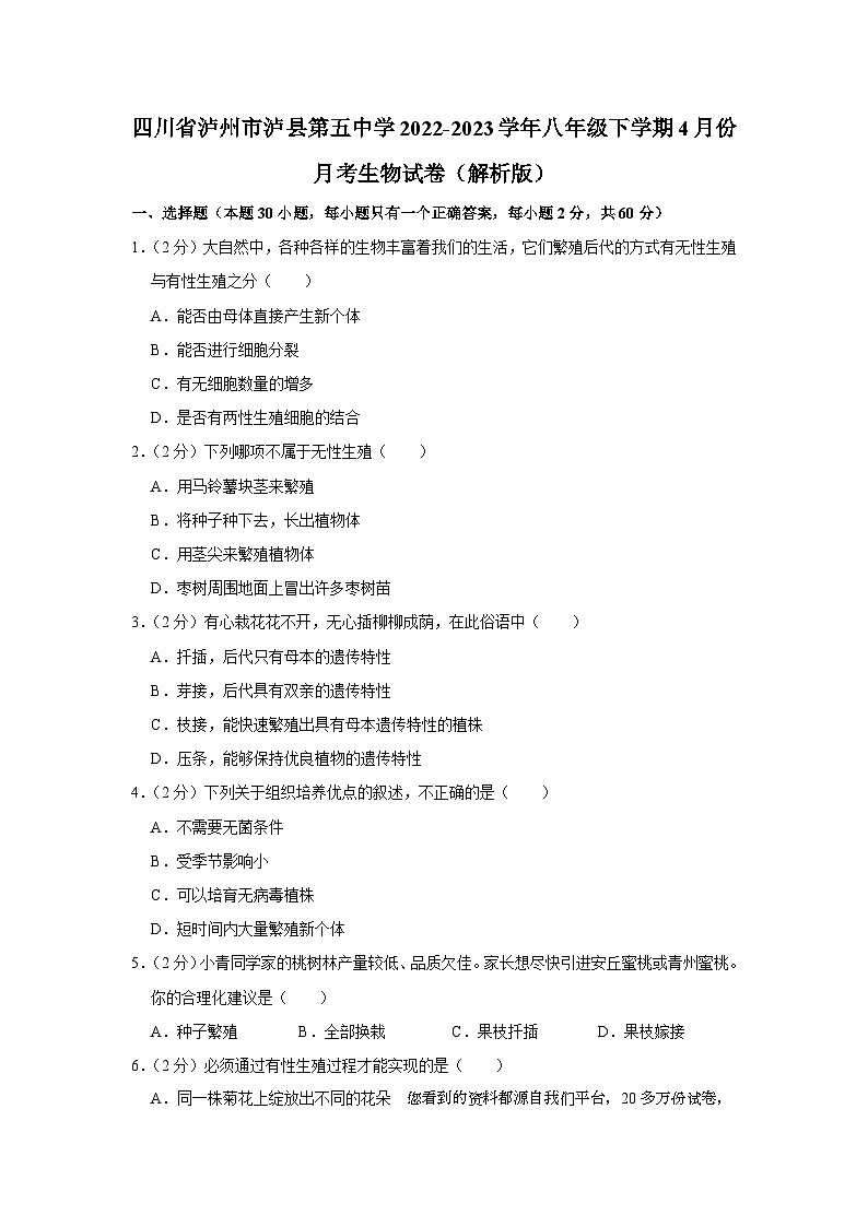 28，四川省泸州市泸县第五中学2022-2023学年八年级下学期4月份月考生物试卷01