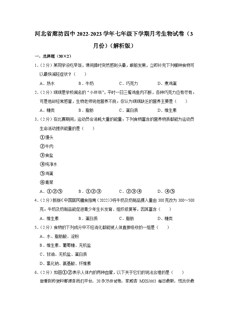 29，河北省廊坊市第四中学2022-2023学年七年级下学期月考生物试卷（3月份）第1页