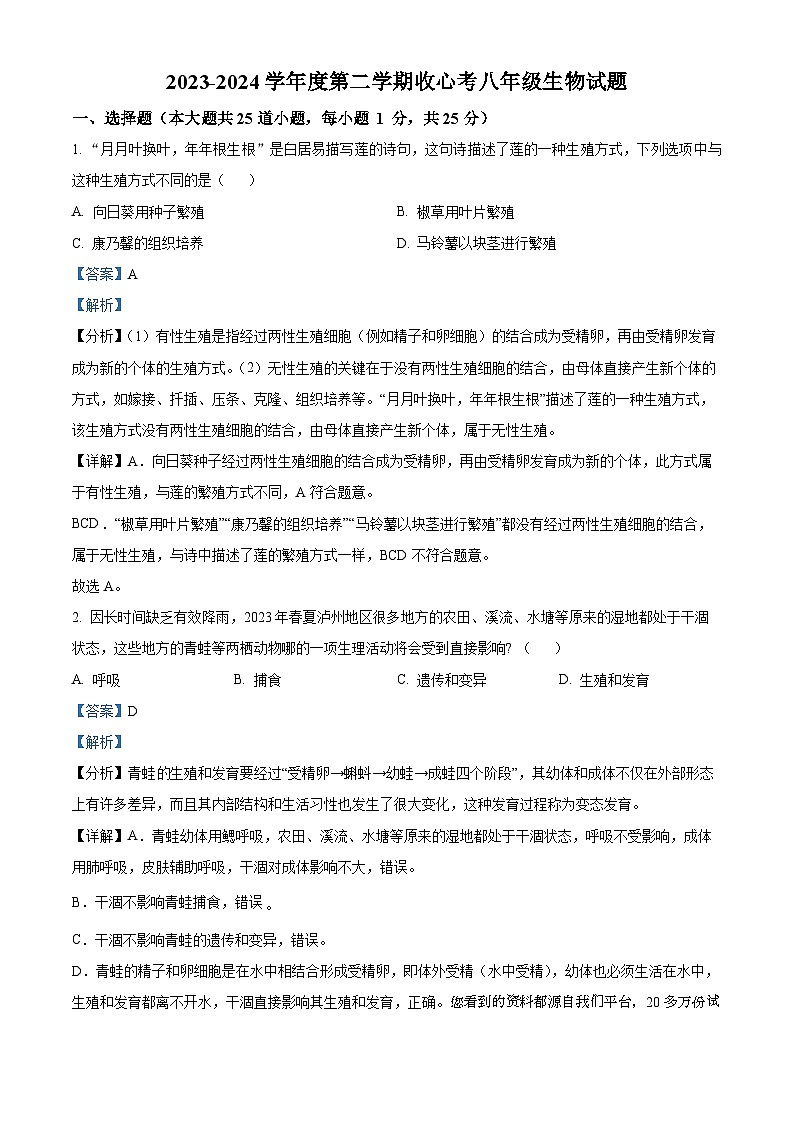 30，陕西省西安市高新第二初级中学2023-2024学年八年级下学期开学考生物试题第1页