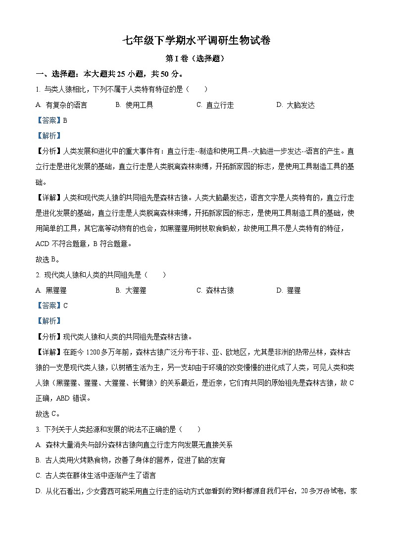 43，山东省聊城市东阿县第三中学2023-2024学年七年级下学期开学考试生物试题第1页