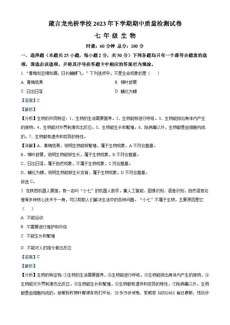 44，湖南省益阳市赫山区箴言龙光桥学校2023-2024学年七年级上学期期中生物试题第1页