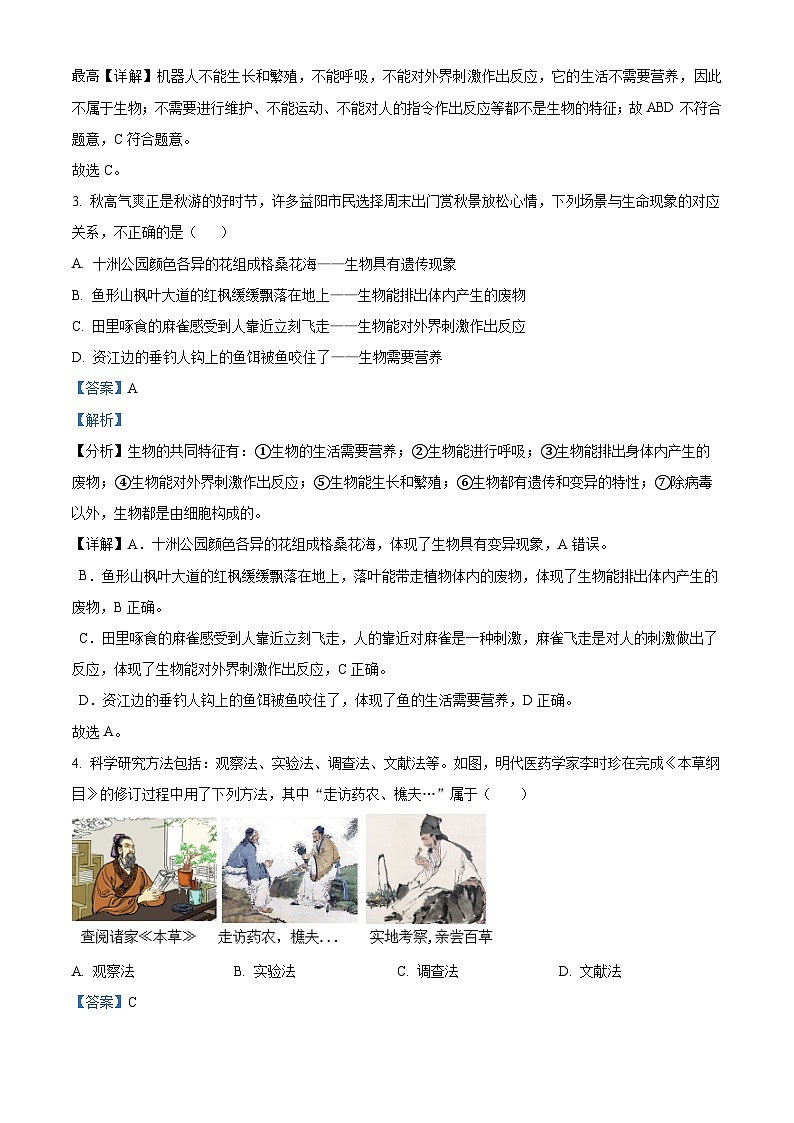 44，湖南省益阳市赫山区箴言龙光桥学校2023-2024学年七年级上学期期中生物试题第2页
