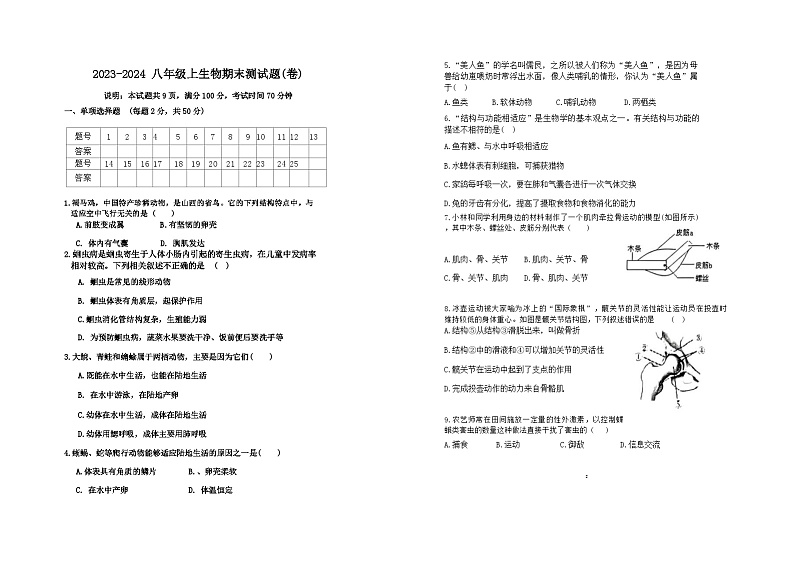 山西省朔州市应县2023-2024学年八年级上学期期末检测生物试题第1页