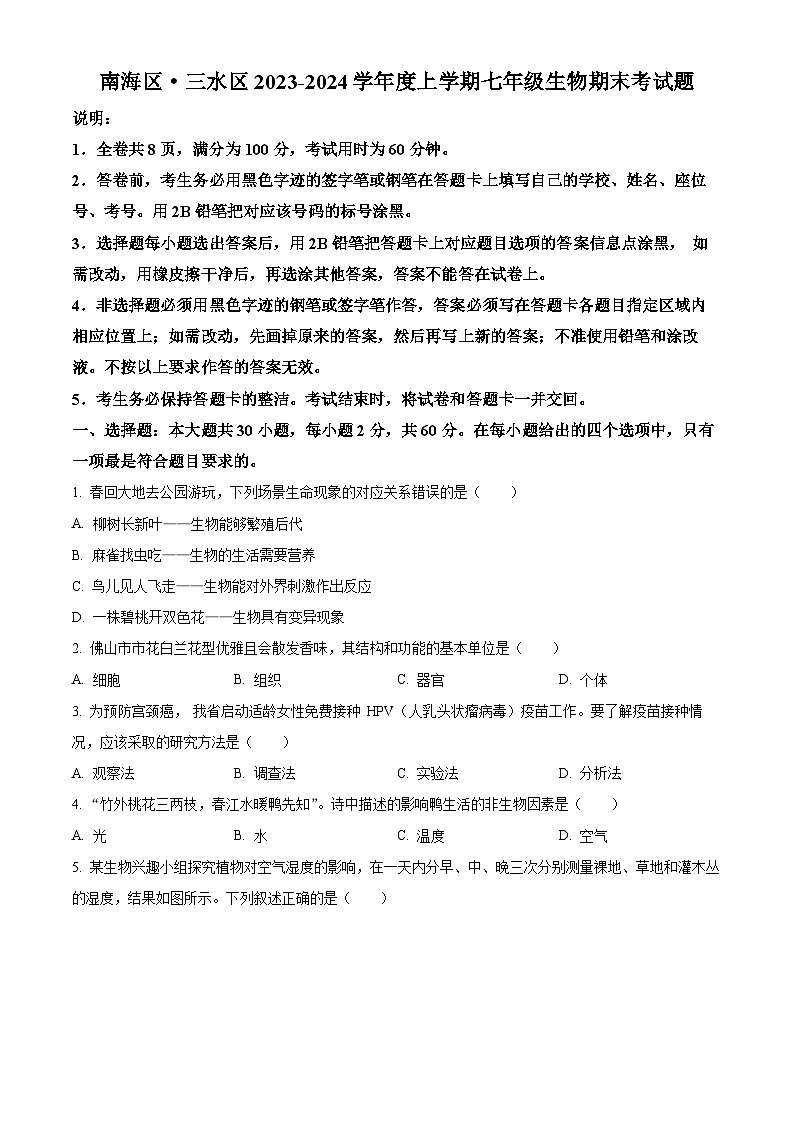 精品解析：广东省佛山市南海区·三水区2023-2024学年七年级上学期期末生物试题（原卷版）第1页