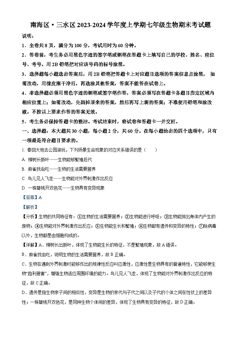 精品解析：广东省佛山市南海区·三水区2023-2024学年七年级上学期期末生物试题（解析版）第1页