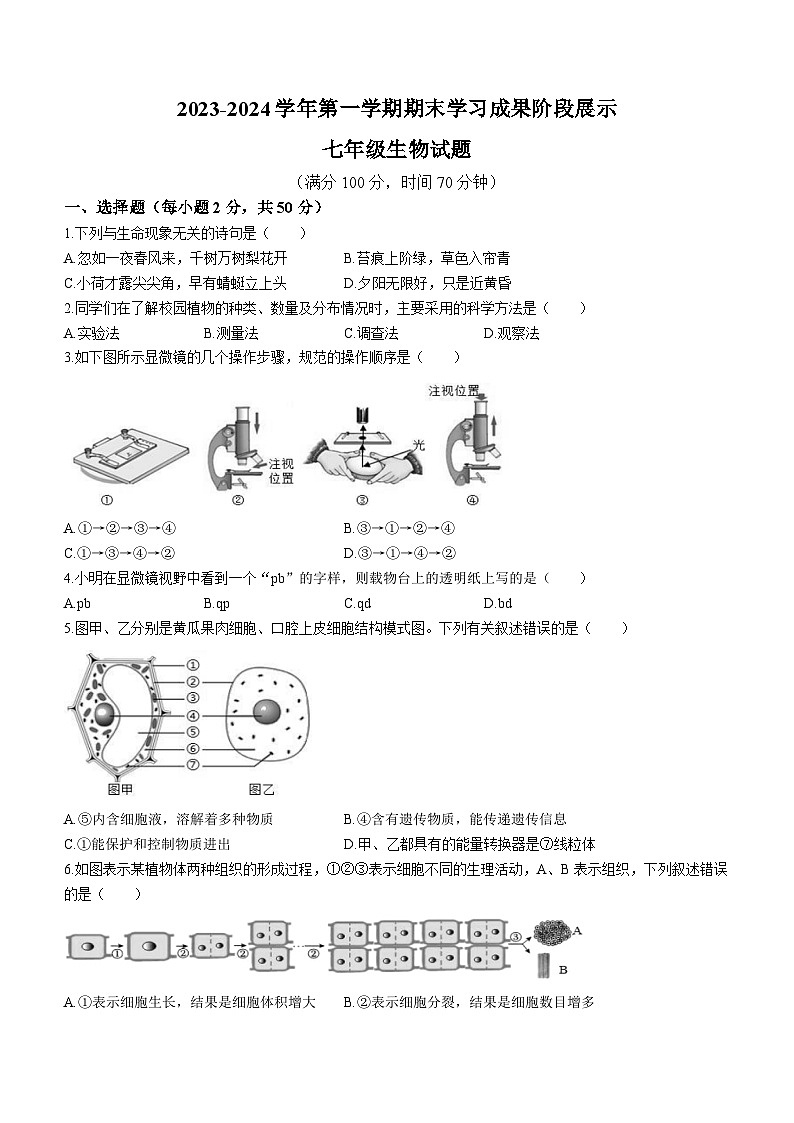山东省德州市夏津县2023-2024学年七年级上学期期末生物试题01