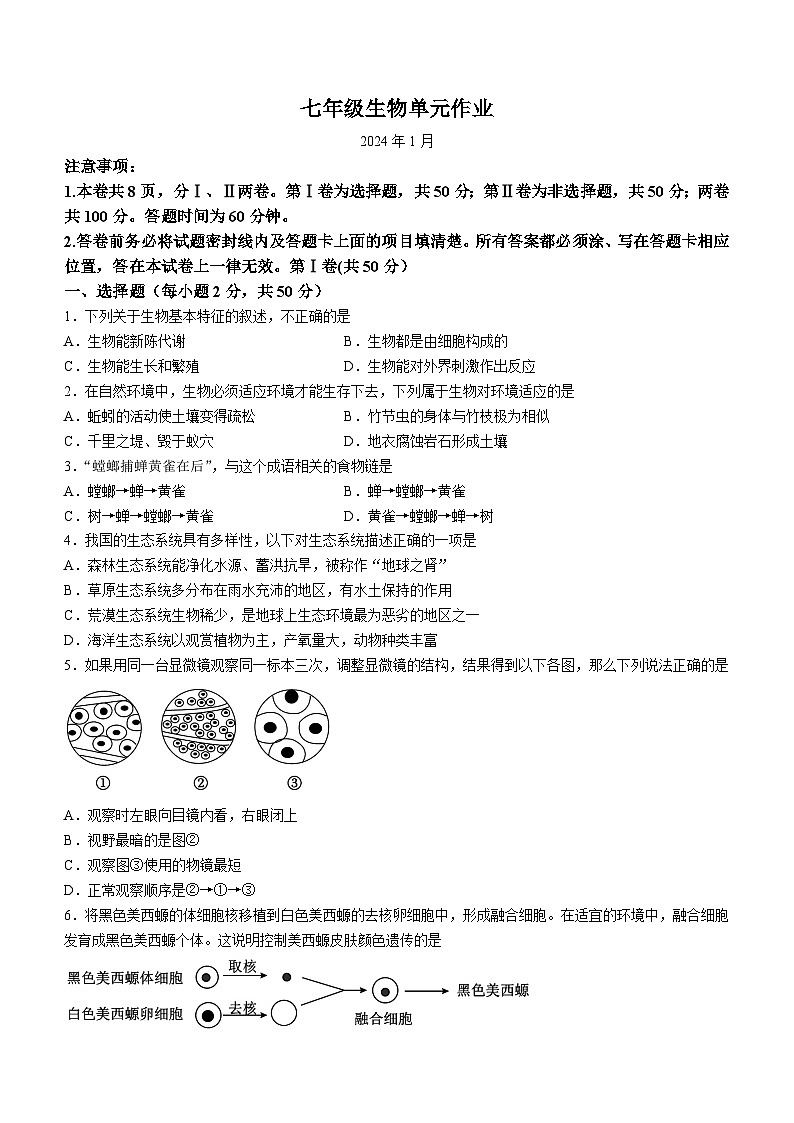 山东省临沂市沂水县2023-2024学年七年级上学期期末生物试题01