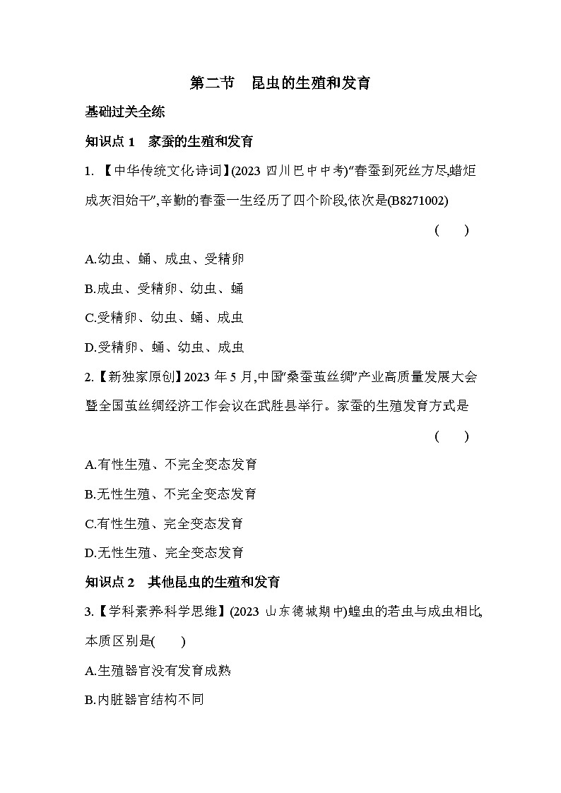 7.12　昆虫的生殖和发育-人教版初中生物八年级下册同步练习01