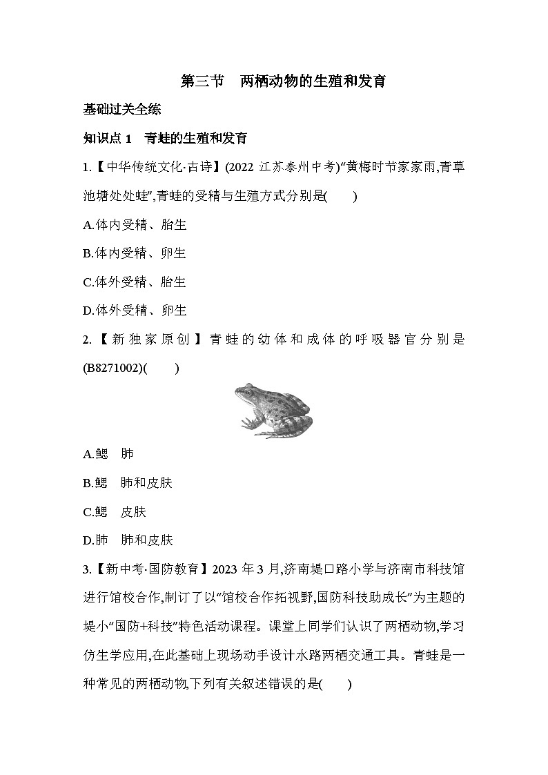 7.13　两栖动物的生殖和发育-人教版初中生物八年级下册同步练习第1页