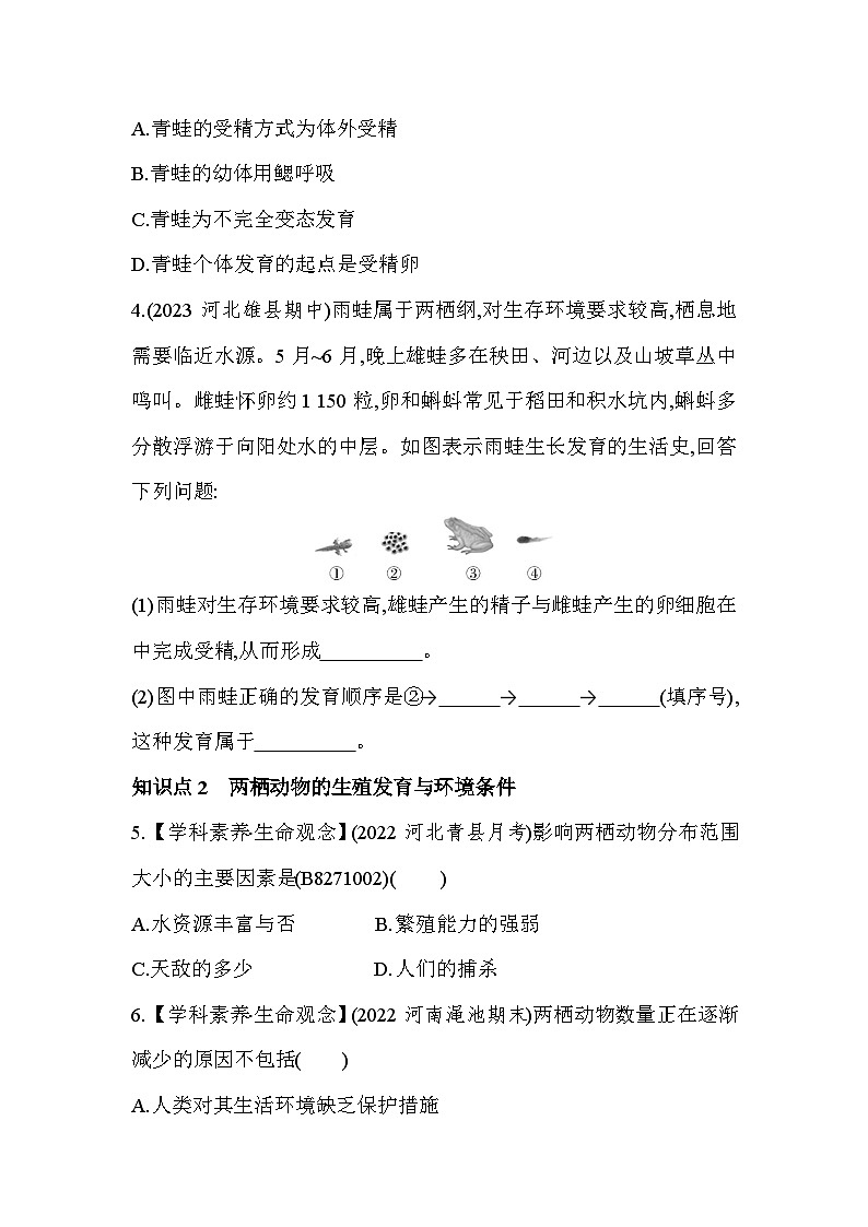 7.13　两栖动物的生殖和发育-人教版初中生物八年级下册同步练习第2页
