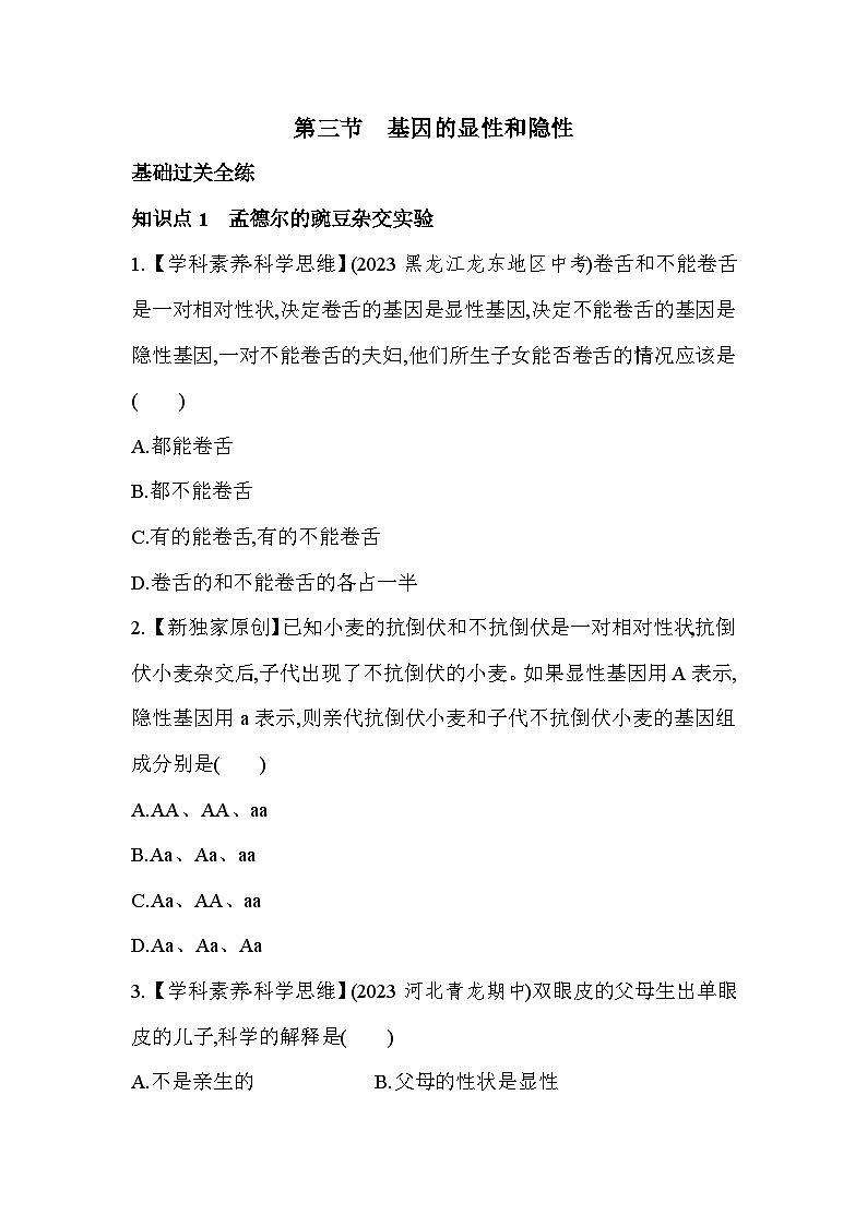 7.23　基因的显性和隐性-人教版初中生物八年级下册同步练习01
