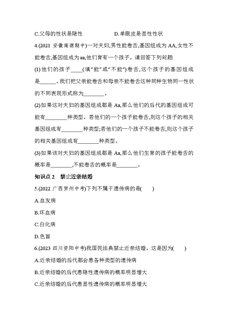 7.23　基因的显性和隐性-人教版初中生物八年级下册同步练习02