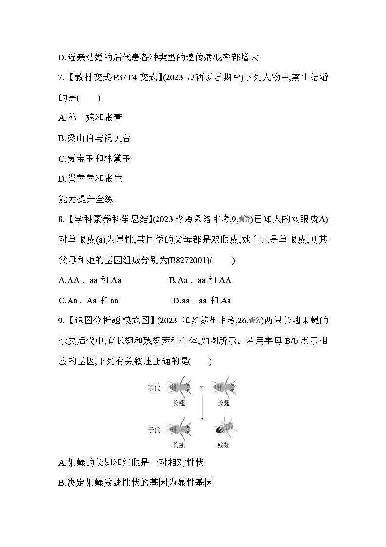 7.23　基因的显性和隐性-人教版初中生物八年级下册同步练习03