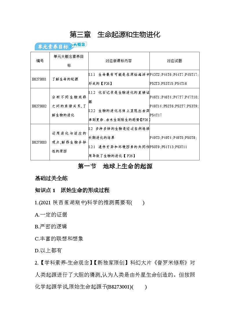7.31　地球上生命的起源-人教版初中生物八年级下册同步练习01