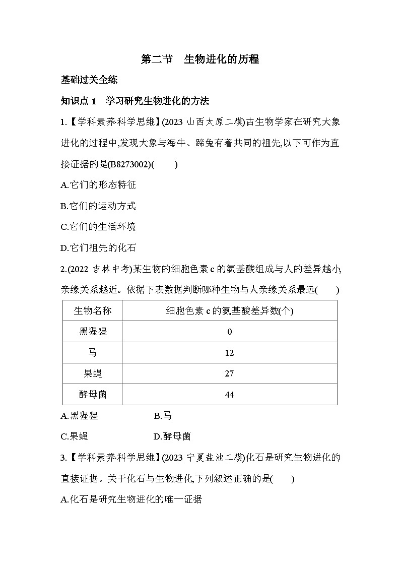 7.32　生物进化的历程-人教版初中生物八年级下册同步练习第1页