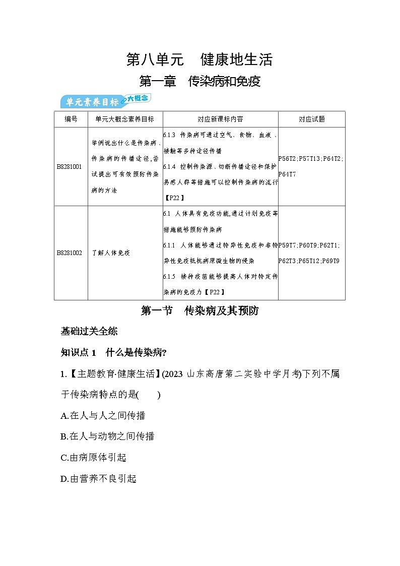 8.11　传染病及其预防-人教版初中生物八年级下册同步练习第1页