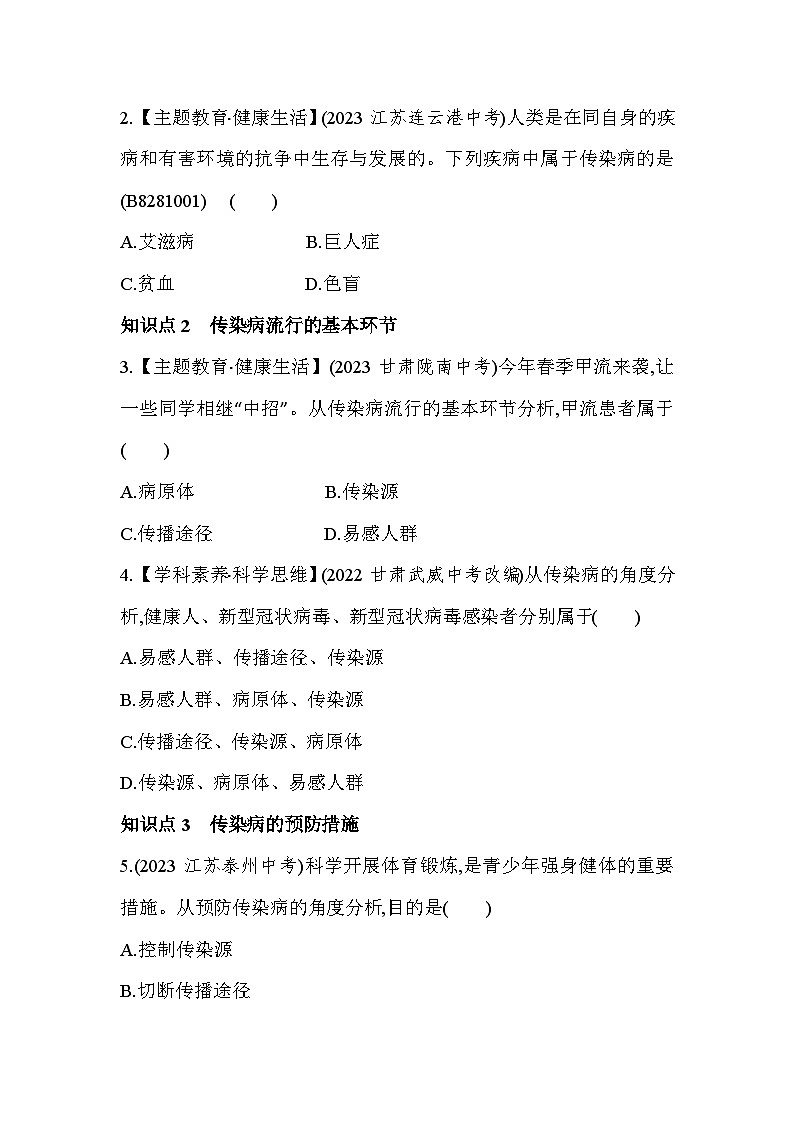8.11　传染病及其预防-人教版初中生物八年级下册同步练习第2页