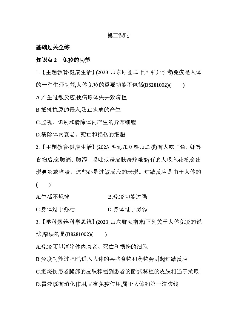 8.12　免疫与计划免疫第二课时-人教版初中生物八年级下册同步练习第1页