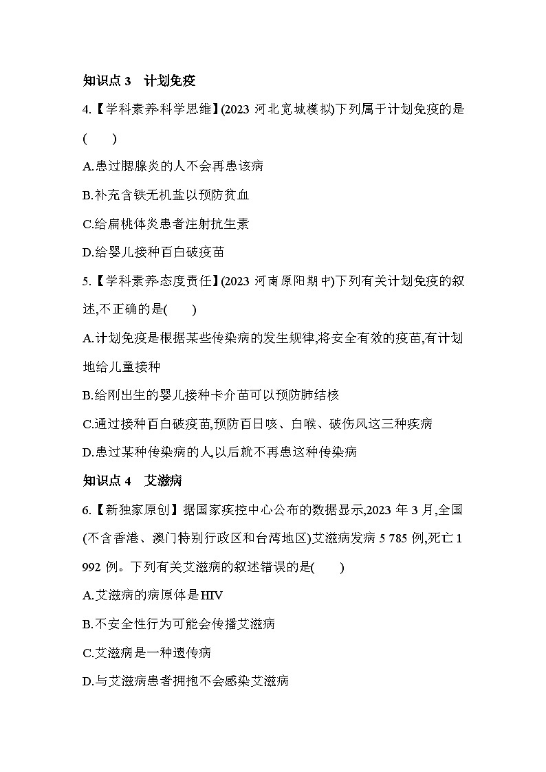 8.12　免疫与计划免疫第二课时-人教版初中生物八年级下册同步练习第2页