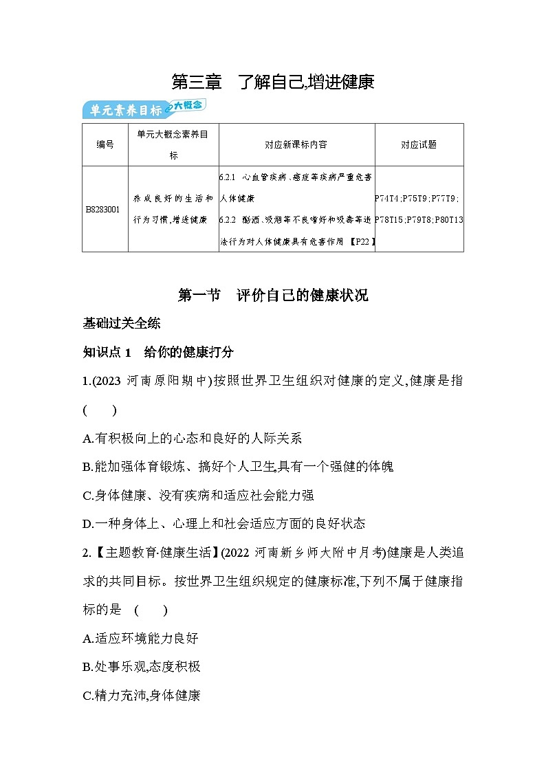 8.31　评价自己的健康状况-人教版初中生物八年级下册同步练习01