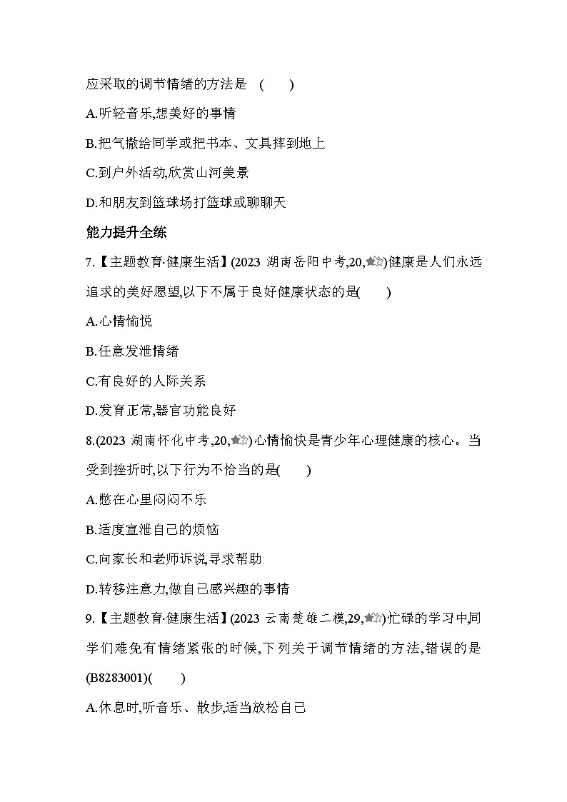 8.31　评价自己的健康状况-人教版初中生物八年级下册同步练习03