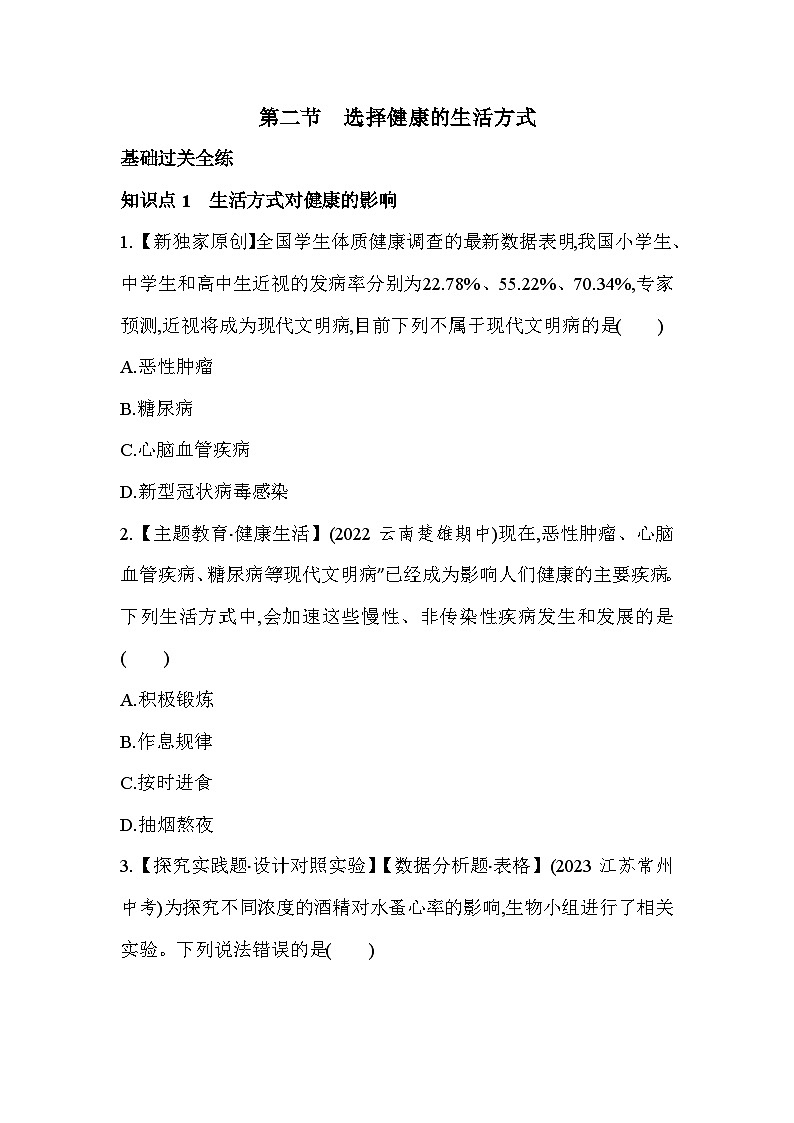 8.32　选择健康的生活方式-人教版初中生物八年级下册同步练习01