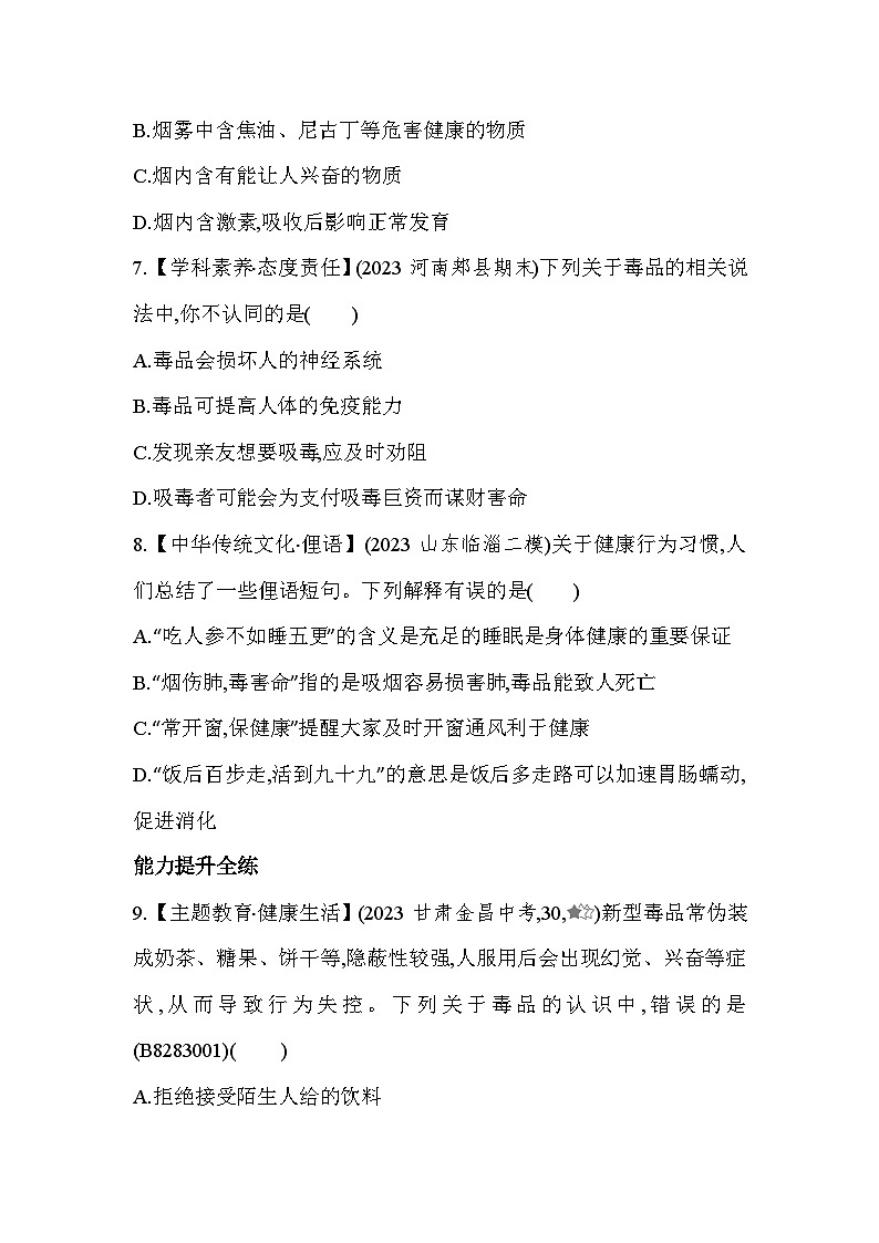 8.32　选择健康的生活方式-人教版初中生物八年级下册同步练习03