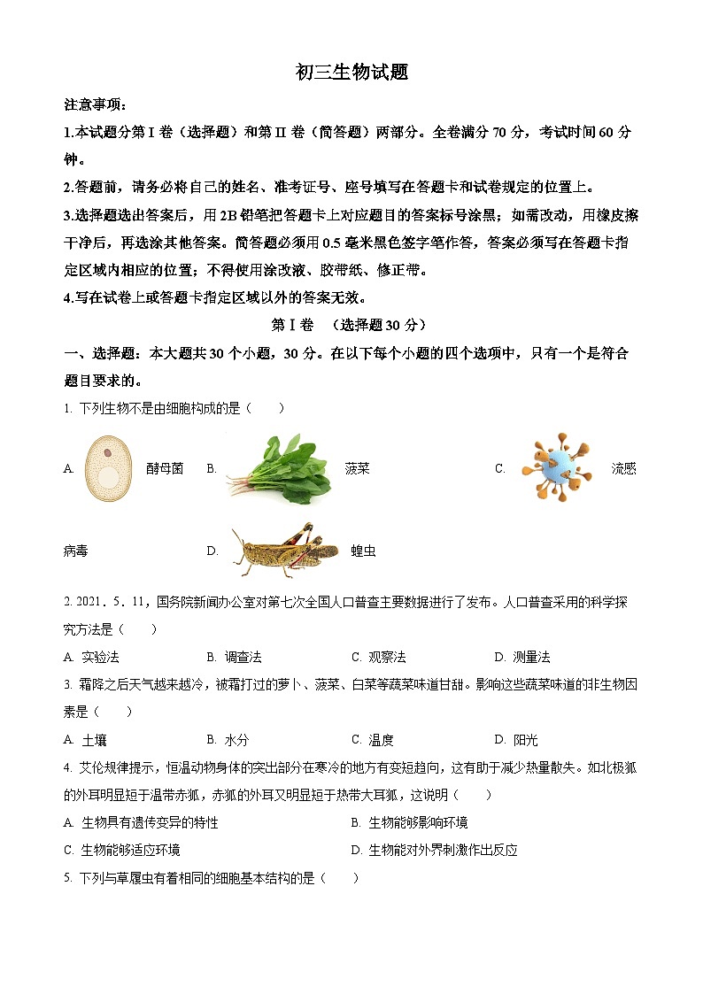 精品解析：山东省威海市荣成市2022-2023学年八年级上学期期末生物试题（原卷版）第1页