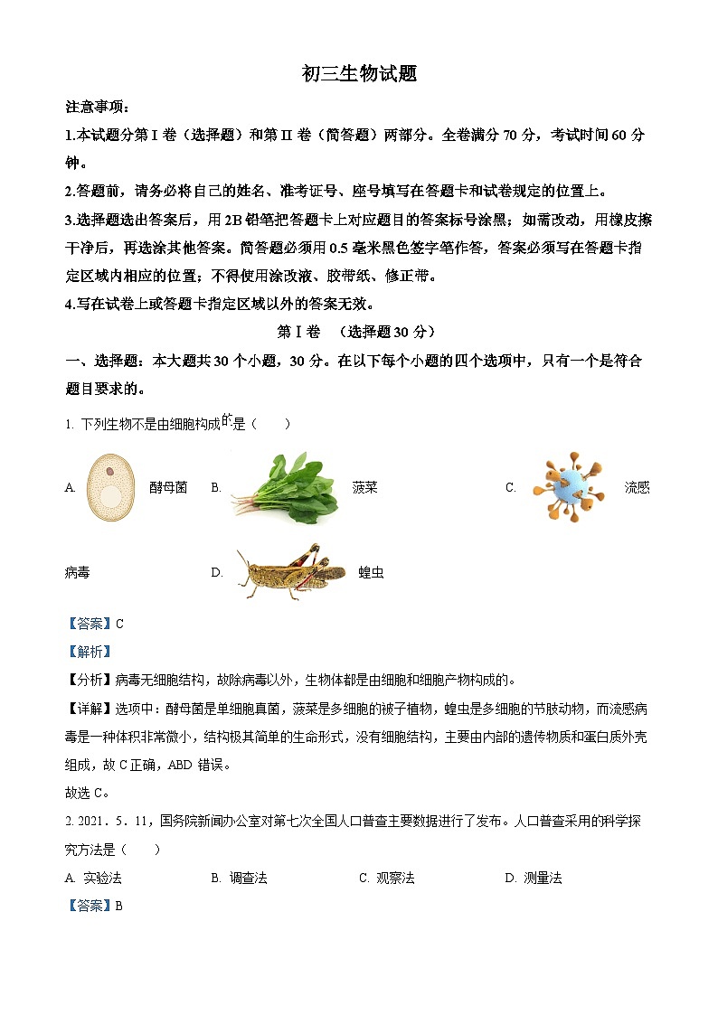 精品解析：山东省威海市荣成市2022-2023学年八年级上学期期末生物试题（解析版）第1页