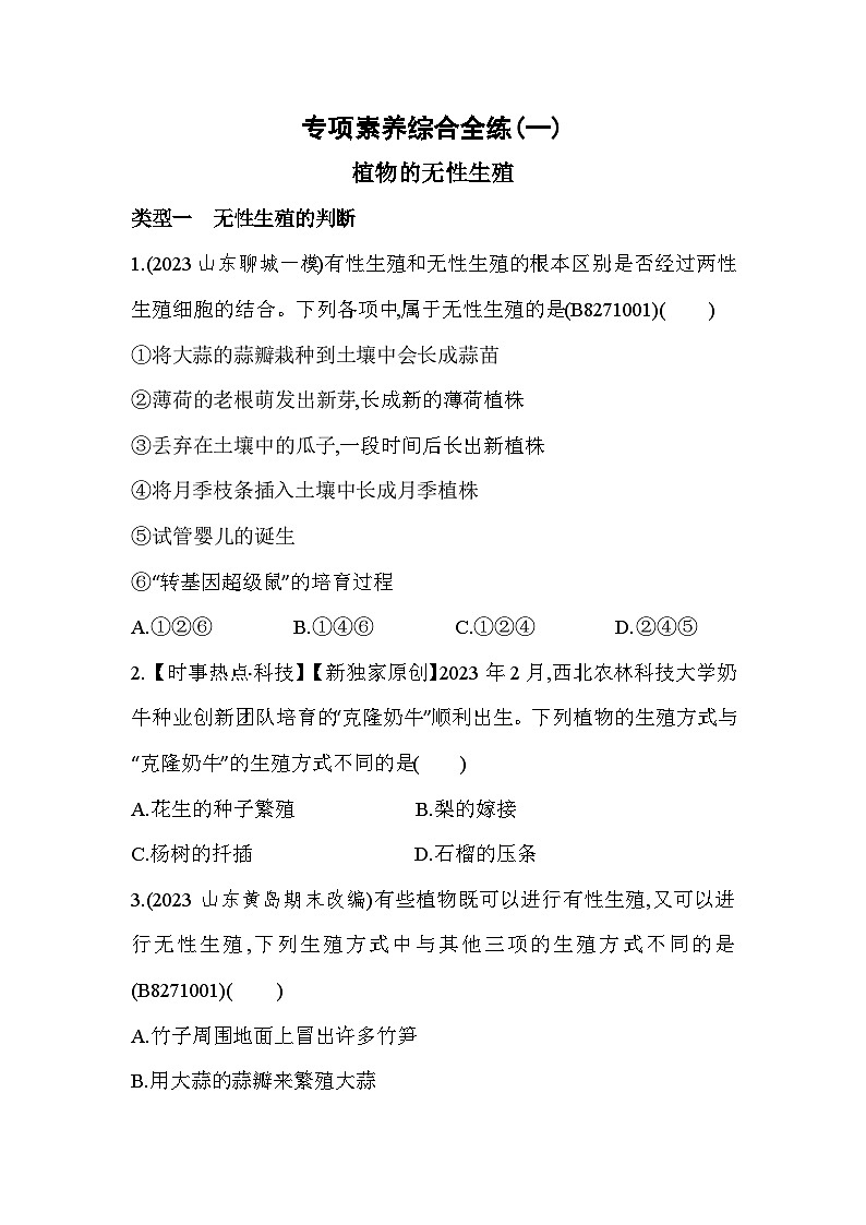 专项素养综合全练(一)  植物的无性生殖-人教版初中生物八年级下册同步练习第1页