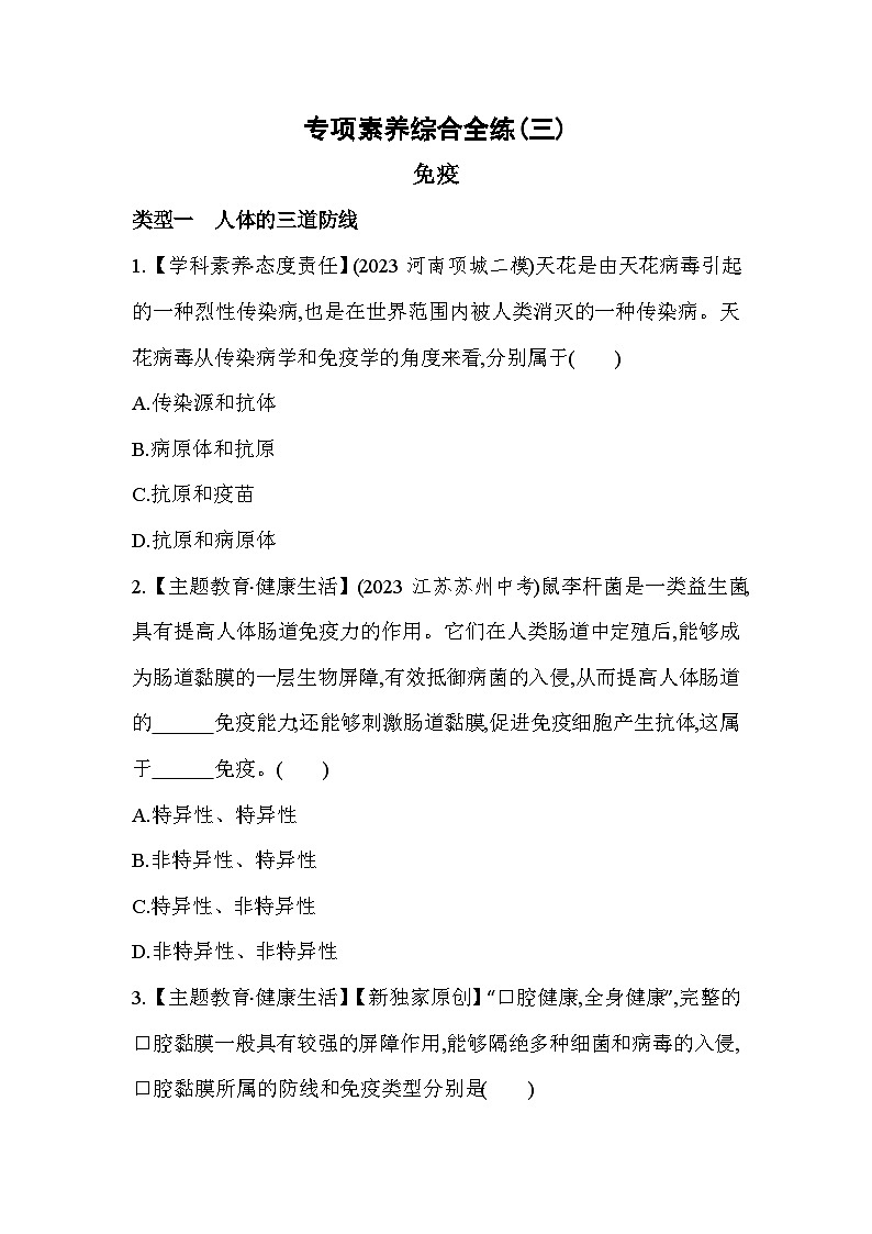 专项素养综合全练(三)  免疫-人教版初中生物八年级下册同步练习第1页