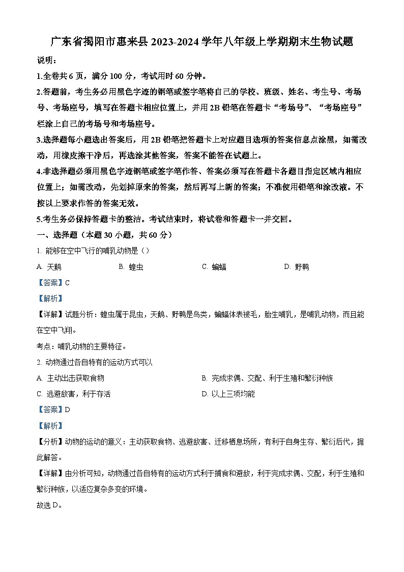 广东省揭阳市惠来县2023-2024学年八年级上学期期末生物试题（原卷版+解析版）01