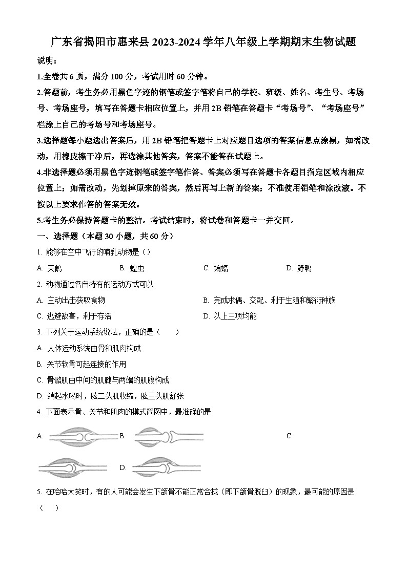 广东省揭阳市惠来县2023-2024学年八年级上学期期末生物试题（原卷版+解析版）01