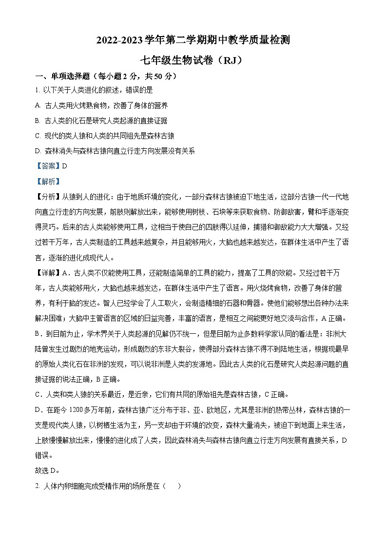 精品解析：河北省石家庄市平山县2022-2023学年七年级下学期期中生物试题（解析版）第1页