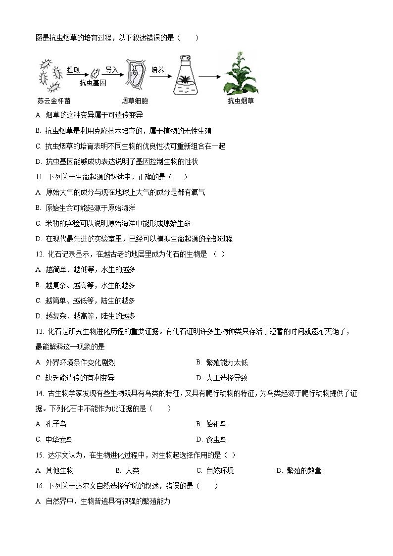 河北省石家庄市平山县2022-2023学年八年级下学期期末生物试题（原卷版+解析版）02