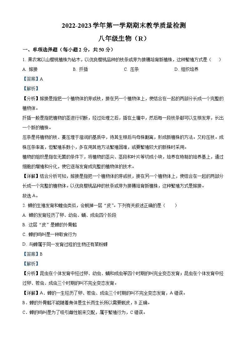 河北省石家庄市平山县2022-2023学年八年级下学期期末生物试题（原卷版+解析版）01