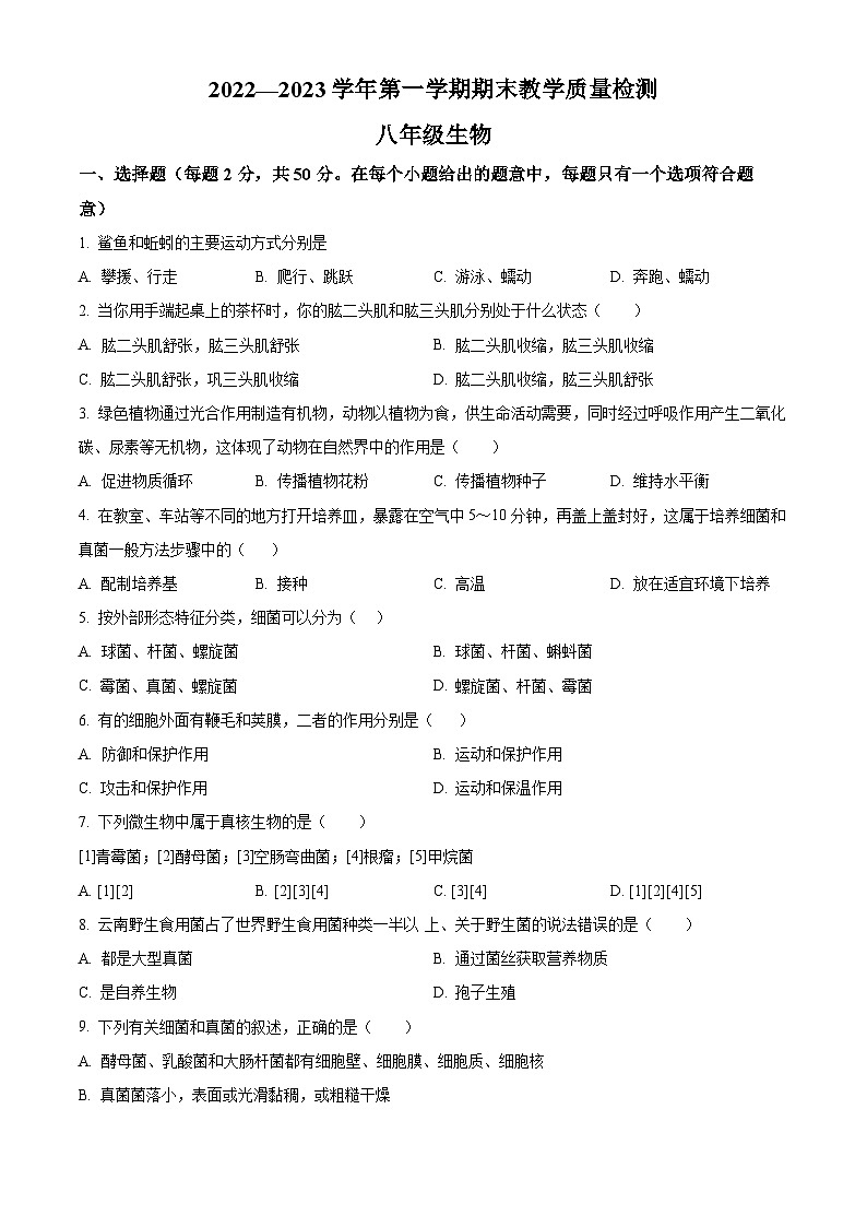 精品解析：河北省石家庄市平山县2022-2023学年八年级上学期期末生物试题（原卷版）第1页