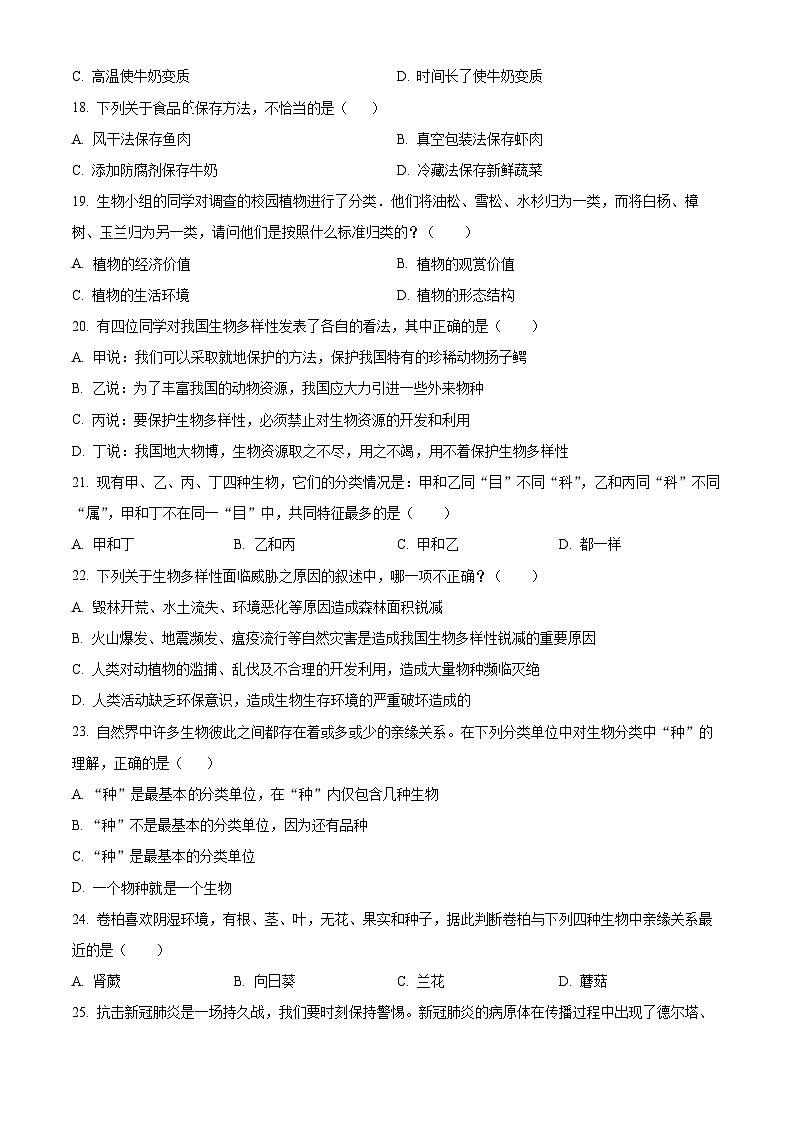 精品解析：河北省石家庄市平山县2022-2023学年八年级上学期期末生物试题（原卷版）第3页
