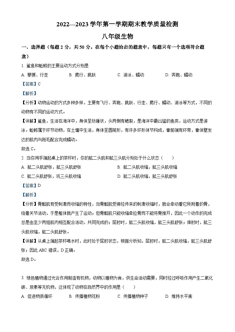 精品解析：河北省石家庄市平山县2022-2023学年八年级上学期期末生物试题（解析版）第1页