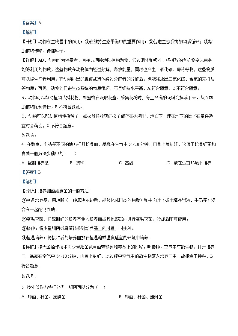 精品解析：河北省石家庄市平山县2022-2023学年八年级上学期期末生物试题（解析版）第2页